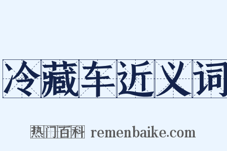 冷藏车近义词是什么意思的图片